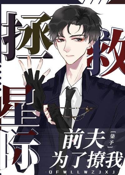 My ex-husband saves the interstellar for flirting with me