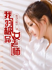 My Excellent Female Teacher