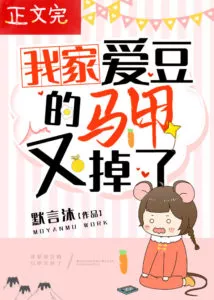 My Family’s Idol’s Vest Fell Again