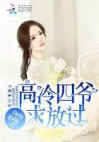 My Favorite Flash Married Wife: Fourth Master Gao Leng, Please Let It Go!