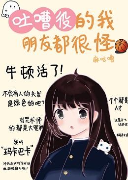 My friends who complain about the gang are weird