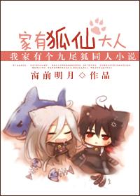 My girlfriend is a nine-tailed fox: there is a fox fairy at home