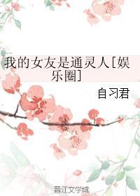 My girlfriend is a psychic [entertainment circle]