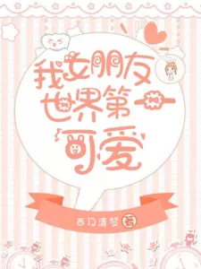 My Girlfriend is the Cutest in the World