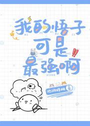 My Goko is the strongest