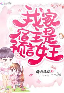 My host is the Queen of Prophecy