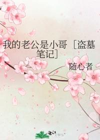 My husband is a little brother [Grave Robber Notes]