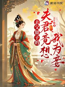 My husband, who abandoned his father and kept his son, actually wants me to be his concubine.