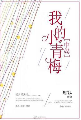 My little green plum [China Entertainment]