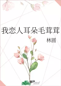 My Lover with Fluffy Ears