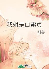 My sister is Bai Suzhen