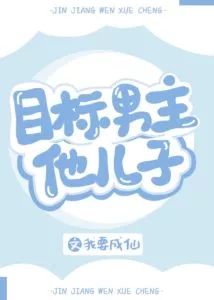 My Target is the Male Lead’s Son