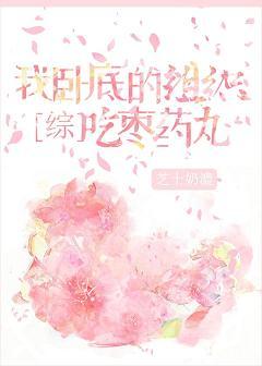 My undercover organization eats jujube pills