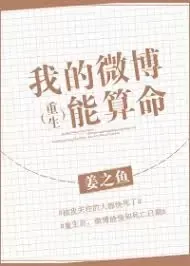 My Weibo Page is Able to Tell Fortunes