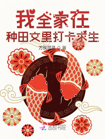 My whole family checks in to survive in the farming novel