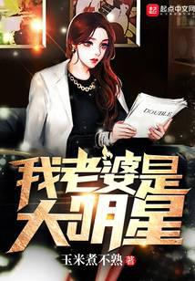 My wife is a big star