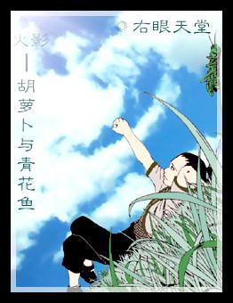 [NARUTO] Carrot and Mackerel