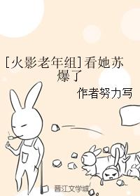 [Naruto Elderly Group] Seeing her explode