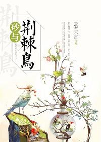 [Naruto] [Gaara] Sand and Thorn Bird