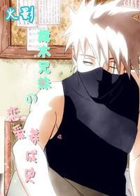 Naruto Hatake Brothers and Sisters' Love Development History