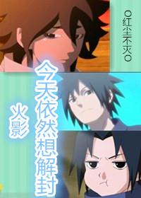 [Naruto] I still want to unblock today