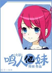 [NARUTO] Naruto His Sister