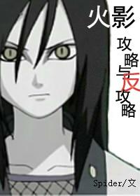 [Naruto Orochimaru bg] strategy and counter strategy