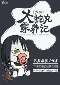 [Naruto] Orochimaru Family Care