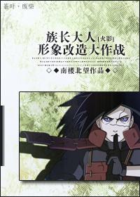 [Naruto] The big battle to transform the image of the patriarch