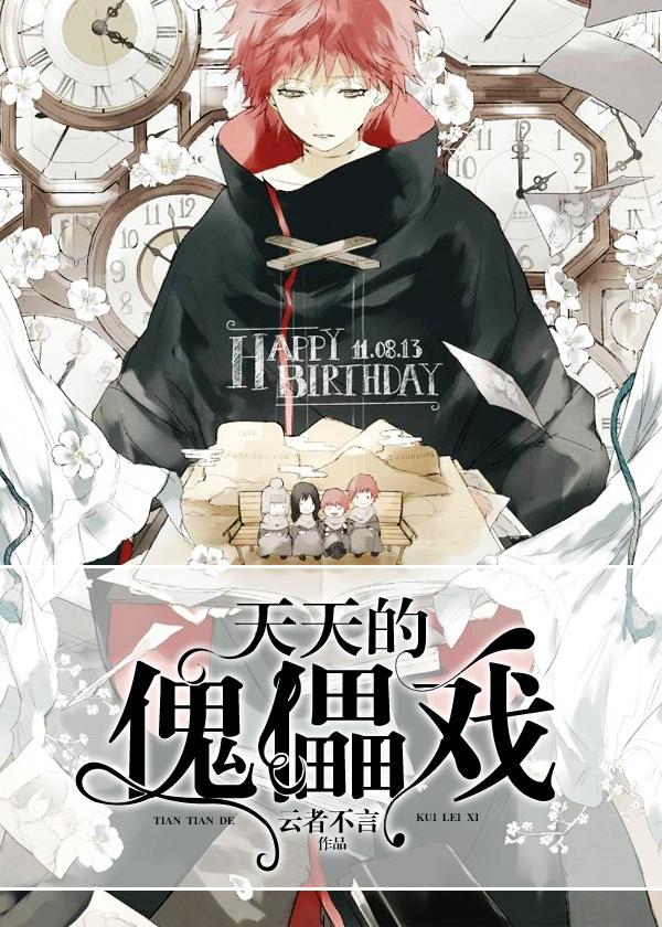 [Naruto] Tiantian's Puppet Show