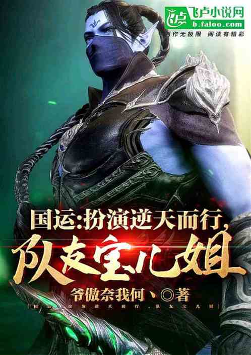 National Destiny: Playing against the will of heaven, teammate Sister Baoer