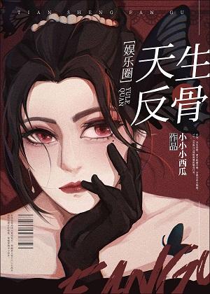 Natural anti-bone [entertainment circle]