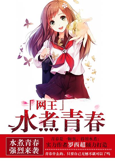 [Net King] boiled youth