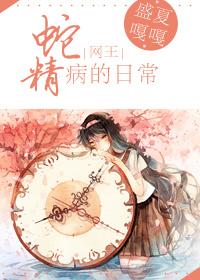 [Net King] Daily life of snake essence disease