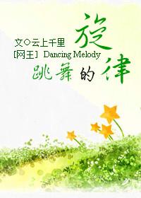 [Net King] Dancing melody