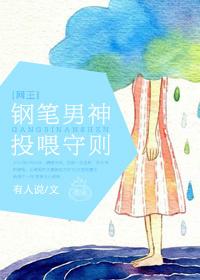 [Net King] Feeding rules for the pen male god