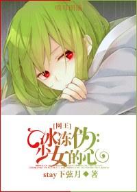 [Net King] Frozen Pseudo-Girl's Heart