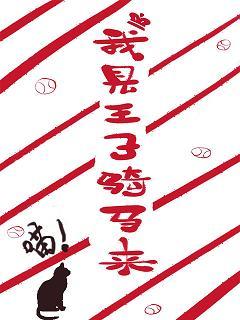 [Net King] I saw the prince come on horseback