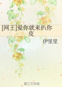 [Net King] If I love you, I will peel you off