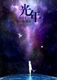 [Net King] Light Years