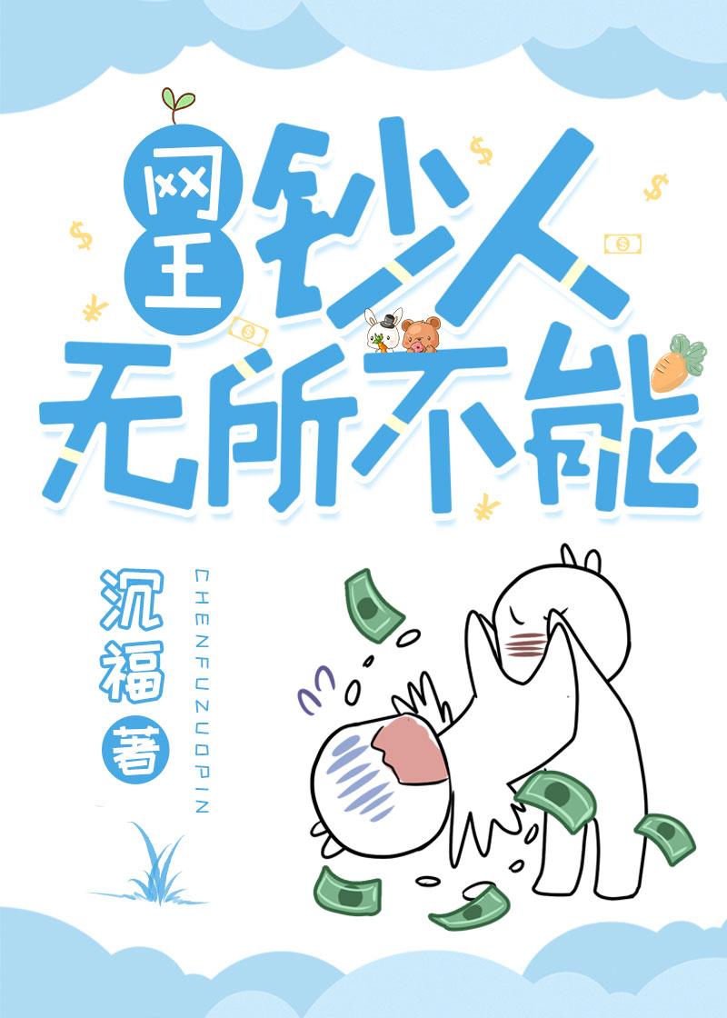 [Net King] Money people are omnipotent