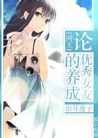 [Net King] On the Cultivation of Excellent Girlfriends