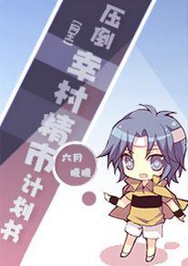 [Net King] Overwhelming Yukimura Seiichi Plan