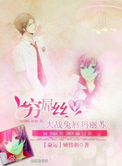 [Net King] Poor Diaosi vs. Harelip Mary Su