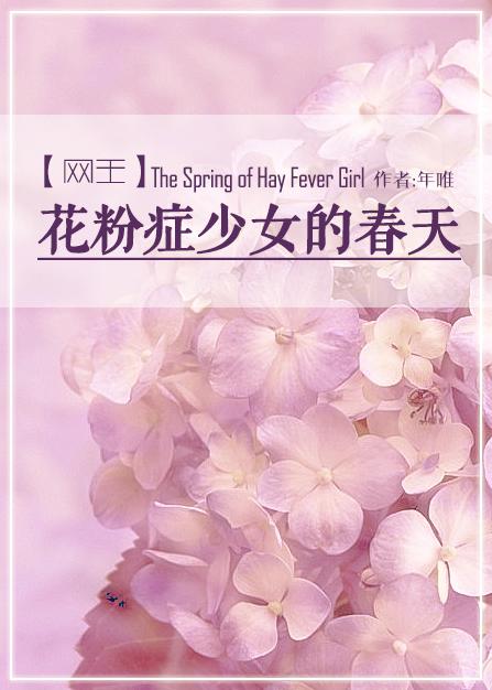 [Net King] Spring of a girl with hay fever