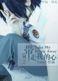 [Net King] Take away my heart