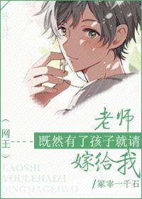 [Net King] Teacher, since you have a child, please marry me