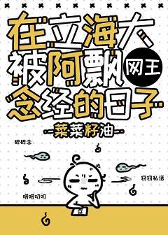 [Net King] The days when I was recited by A Piao in Lihai University