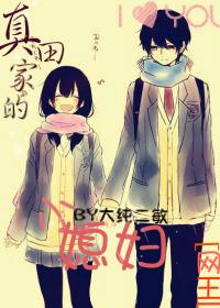 [Net King] The little daughter-in-law of the Sanada family