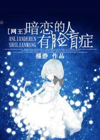 [Net King] The person who secretly loves has face blindness